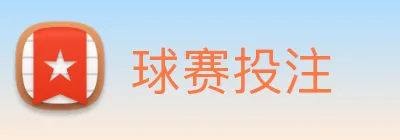 球赛投注 Logo